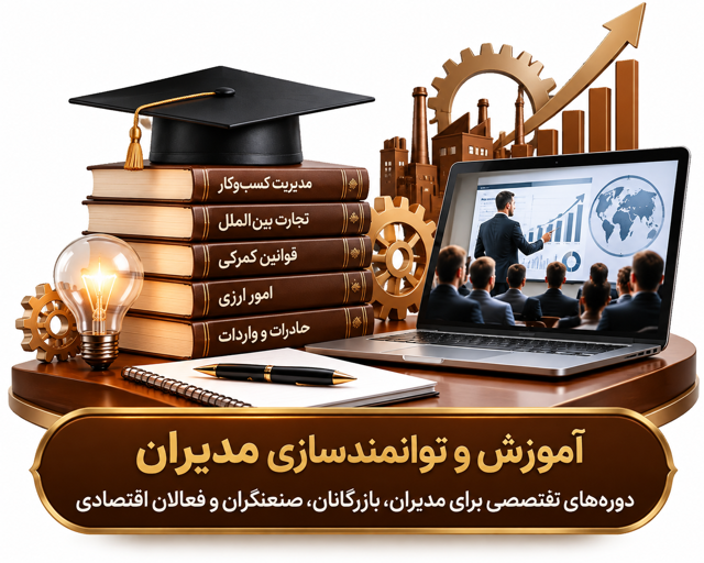 آموزش و توانمندسازی مدیران