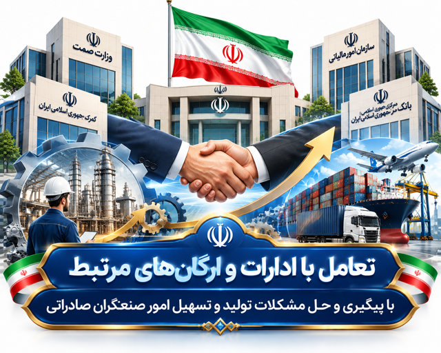 تعامل با ادارت و ارگان های مرتبط