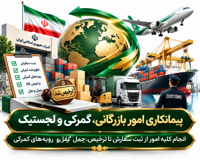 پیمانکاری امور بازرگانی گمرکی و لجستیک